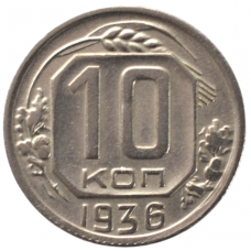 10 копеек 1936 СССР, из оборота