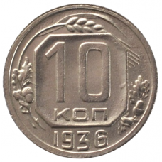 10 копеек 1936 СССР, из оборота