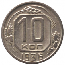 10 копеек 1936 СССР, из оборота