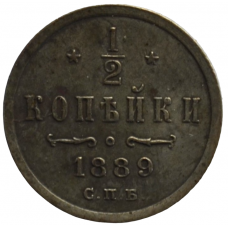 1/2 копейки 1889 г. СПБ. Александр III.