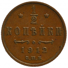 1/2 копейки 1912 г. СПБ. Николай II
