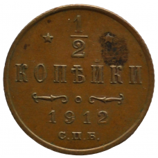 1/2 копейки 1912 г. СПБ. Николай II