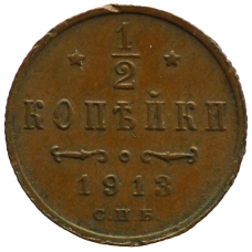 1/2 копейки 1913 г. СПБ. Николай II