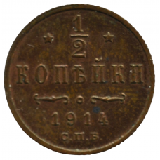 1/2 копейки 1914 г. СПБ. Николай II
