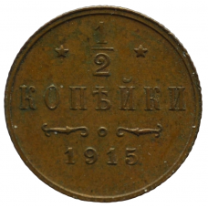 1/2 копейки 1915 г. СПБ. Николай II