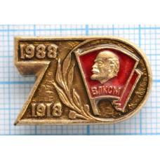 Значок ВЛКСМ 70 лет 1918-1988