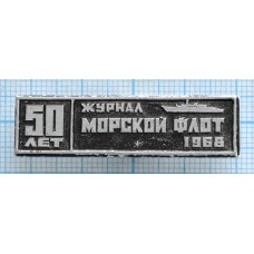 Значок Журнал Морской флот, 50 лет