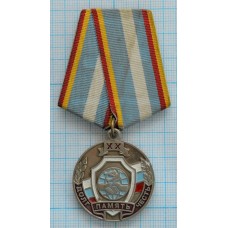 Медаль 20 лет Ассоциации ВБД ОВД и ВВ России