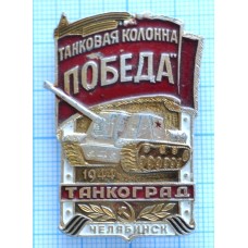 Значок Танкоград Танковая колонна Челябинские колхозники 1943 год