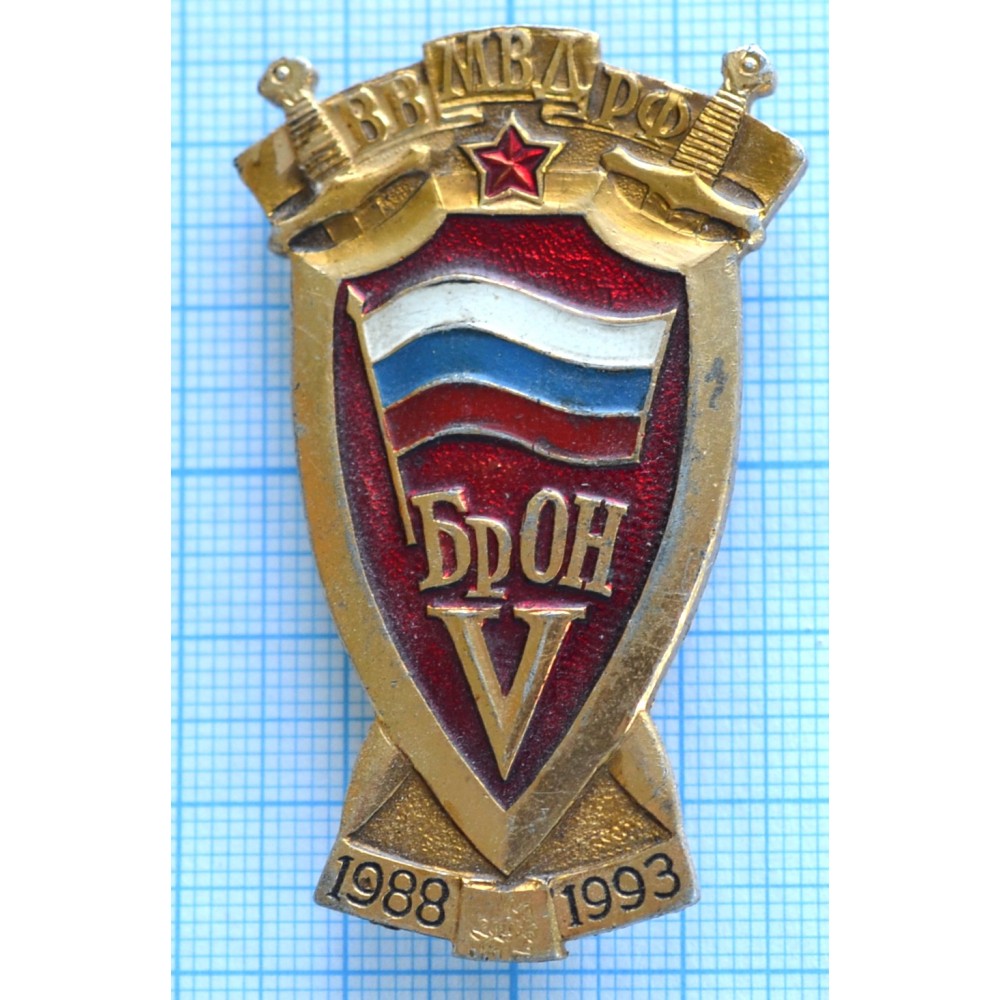 Нагрудный знак ВВ МВД РФ, БрОН 5 лет, 1988-1993, Легкий, Булавка купить