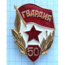 Нагрудный знак Гвардия 50 лет, Легкий, Заколка