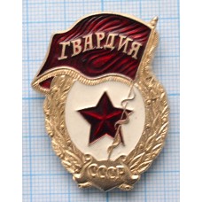 Знак нагрудный  Гвардия, Легкий, Иголка