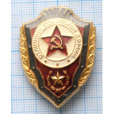 Нагрудный знак Отличник Советской Армии. Ламинированный, Булавка. Легкий