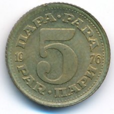 5 пара 1976 Югославия - 5 para 1976 Yugoslavia, из оборота