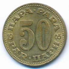 50 пар 1965 Югославия - 50 par 1965 Yugoslavia, из оборота