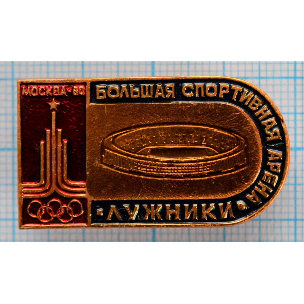 Значок Спортивные сооружения Москва 1980, XXII Олимпийские Игры, Большая  спортивная арена Лужники купить