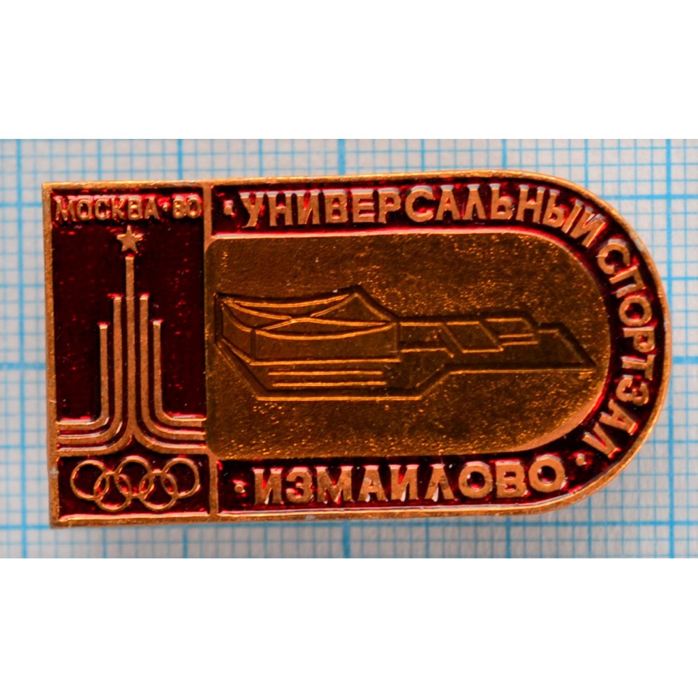 Значок Спортивные сооружения Москва 1980, XXII Олимпийские Игры,  Универсальный спортзал Измайлово купить