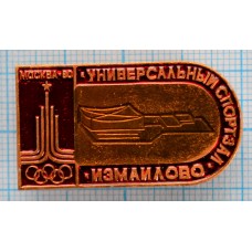 Значок Спортивные сооружения Москва 1980, XXII Олимпийские Игры, Универсальный спортзал Измайлово