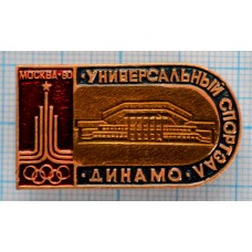 Значок Спортивные сооружения Москва 1980, XXII Олимпийские Игры, Универсальный спортзал Динамо