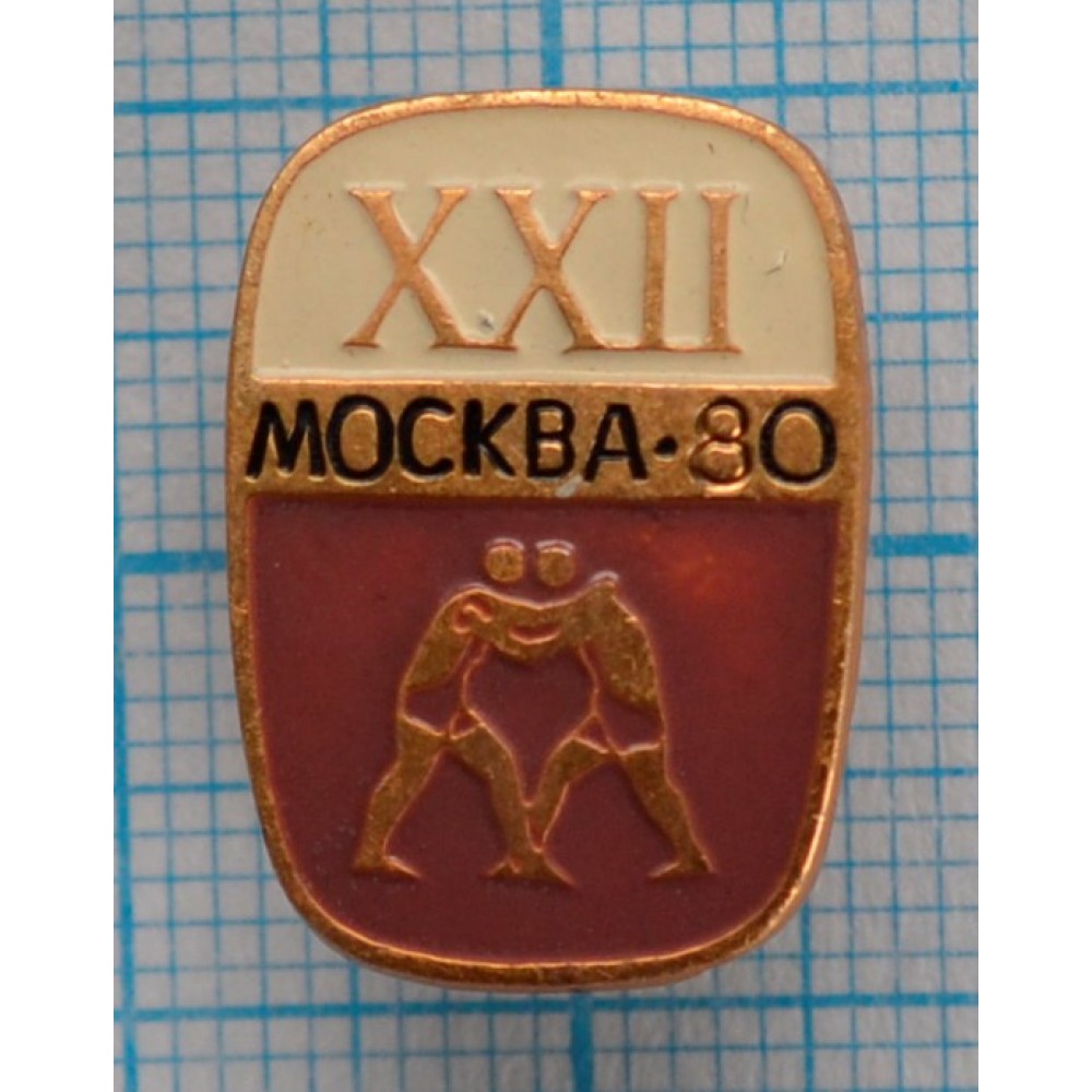 Значок серия - 10, Москва 1980, XXII Олимпийские Игры, Борьба купить