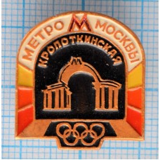Значок Олимпиада 1980, Метрополитен им. В.И. Ленина, Кропоткинская, Москва