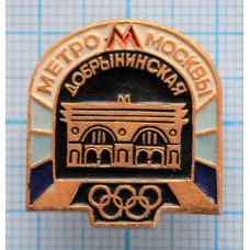 Значок Олимпиада 1980, Метрополитен им. В.И. Ленина, Добрынинская, Москва