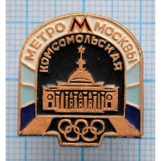 Значок Олимпиада 1980, Метрополитен им. В.И. Ленина, Комсомольская, Москва