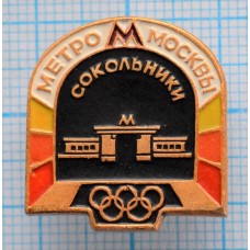 Значок Олимпиада 1980, Метрополитен им. В.И. Ленина, Сокольники, Москва