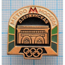 Значок Олимпиада 1980, Метрополитен им. В.И. Ленина, Дзержинская, Москва