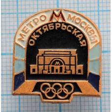 Значок Олимпиада 1980, Метрополитен им. В.И. Ленина, Октябрьская, Москва