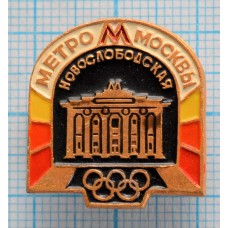 Значок Олимпиада 1980, Метрополитен им. В.И. Ленина, Новослободская, Москва