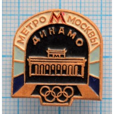 Значок Олимпиада 1980, Метрополитен им. В.И. Ленина, Динамо, Москва