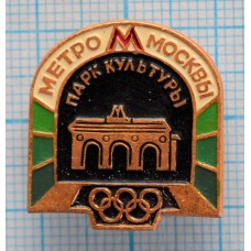 Значок Олимпиада 1980, Метрополитен им. В.И. Ленина, Парк Культуры, Москва