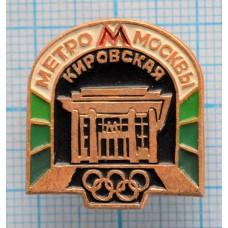 Значок Олимпиада 1980, Метрополитен им. В.И. Ленина, Кировская, Москва