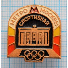 Значок Олимпиада 1980, Метрополитен им. В.И. Ленина, Спортивная, Москва