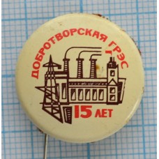 Значок Добротворская ГРЭС, 15 лет