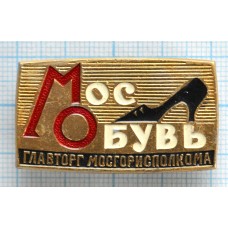 Значок Мособувь