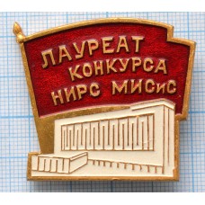 Значок Знак Лауреат конкурса НИРС (научно исследовательская работа студентов) МИСиС Московский институт стали и сплавов