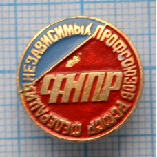 Значок ФНПР федерация независимых профсоюзов, РСФСР