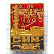 Знак За ликвидацию последствий аварии на ЧАЭС, СММ