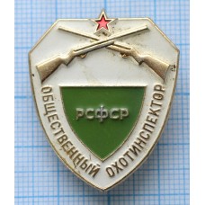 Знак Общественный Охотинспектор РСФСР, ЛМД, Легкий, Заколка