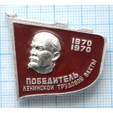 Знак Победитель Ленинской трудовой вахты