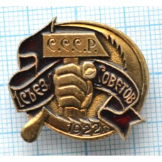 Значок Первый Съезд Советов СССР, 1922 год