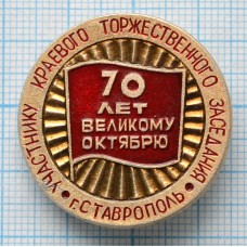 Значок 70 лет Октября, Участнику краевого торжественного заседания, г. Ставрополь