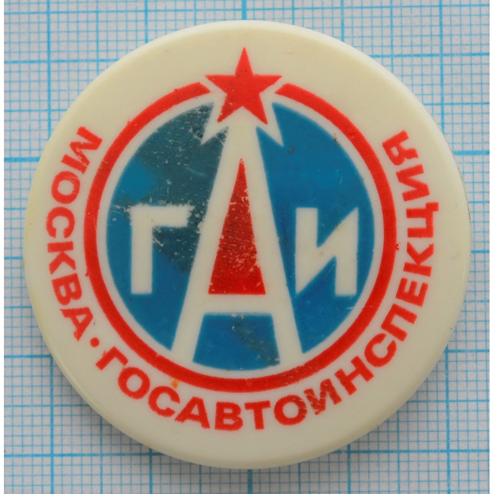 Нагрудный знак ГАИ, Госавтоинспекция Москва купить