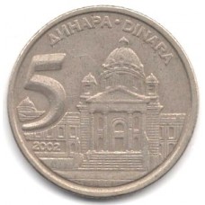 5 динаров 2002 Югославия - 5 dinars 2002 Yugoslavia, из оборота