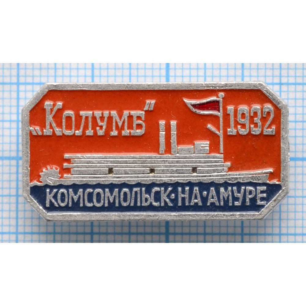 Значок Комсомольск -на Амуре, Колумб 1932 купить