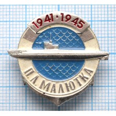 Значок ПЛ Малютка, 1941-1945