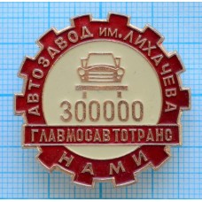 Значок Завод им. Лихачева, НАМИ, 300000 Главмосавтотранс