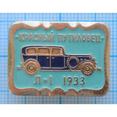 Значок Автомобиль Красный Путиловец Л-1, 1933 год